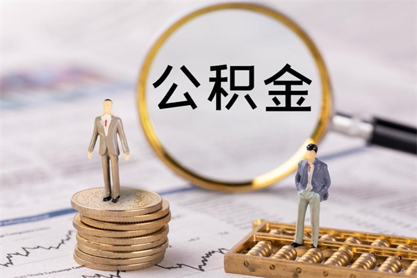 利津辞职后公积金怎么提出来（辞职后公积金提取流程2021）